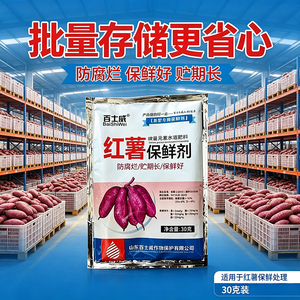 百士威红薯保鲜剂防腐烂延长保鲜期运输储存专用30克