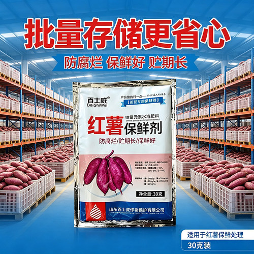 百士威红薯保鲜剂防腐烂延长保鲜期运输储存专用30克
