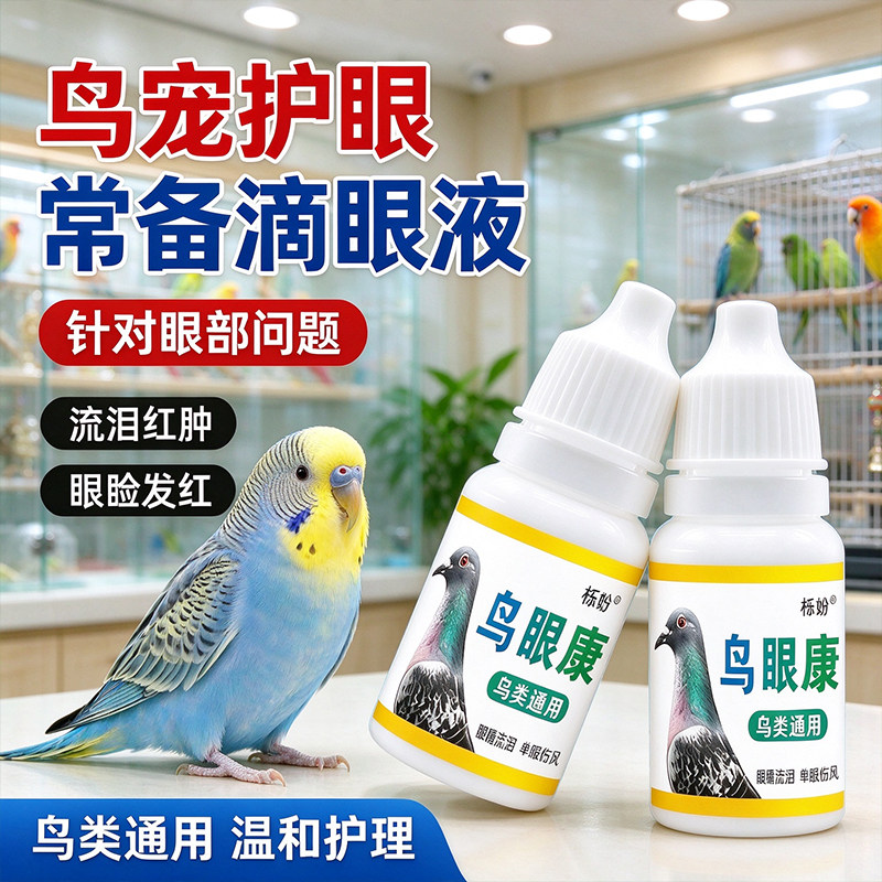 鸟眼康鸟类眼部护理液鹦鹉鸽子滴眼液舒缓眼肿眼角分泌物