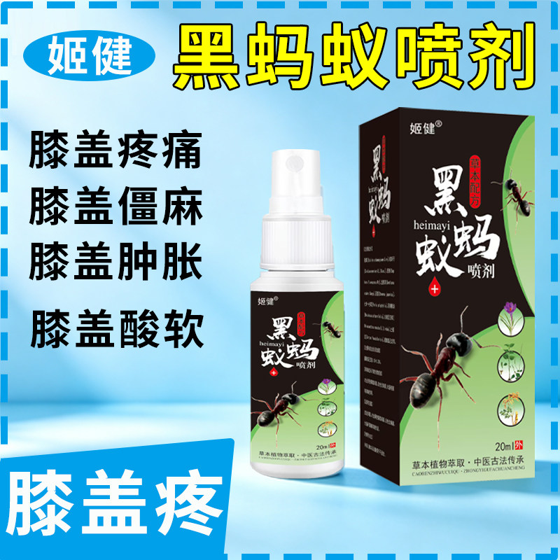 黑蚂蚁喷剂滑膜积液半月板损伤髌骨痛按摩护膝男女膝盖