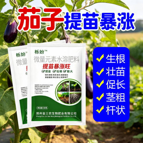 茄子追肥宝茄子生根壮苗保花保果膨果剂拉长防落防畸形抗病增产肥