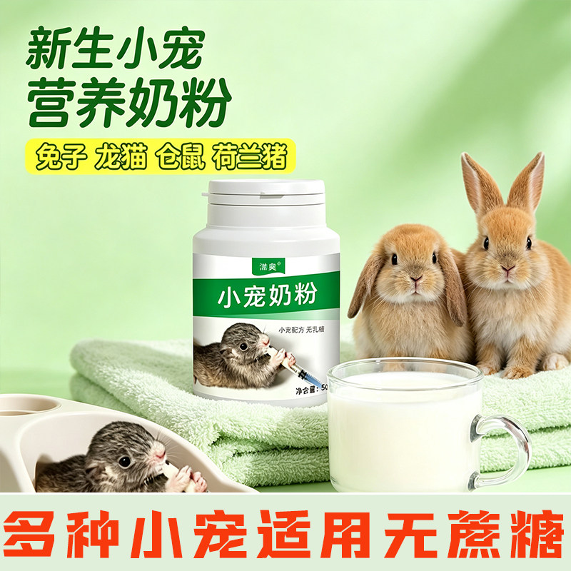 羊奶粉兔子专用无乳糖手养幼兔认主奶粉幼崽奶粉通用松鼠小宠用品