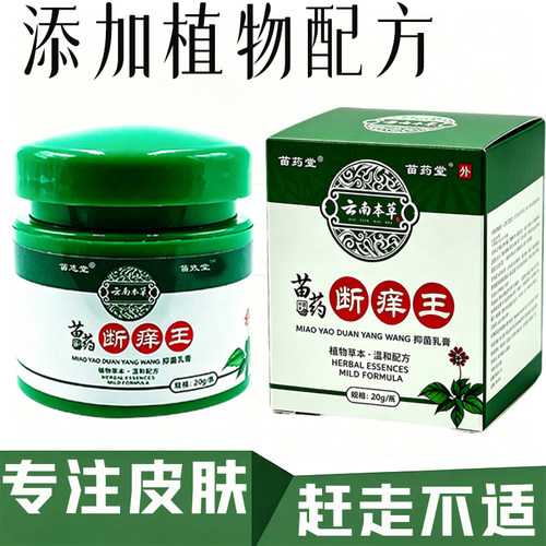 中医苗药老牌子断痒王草本萃取皮肤外用膏正品