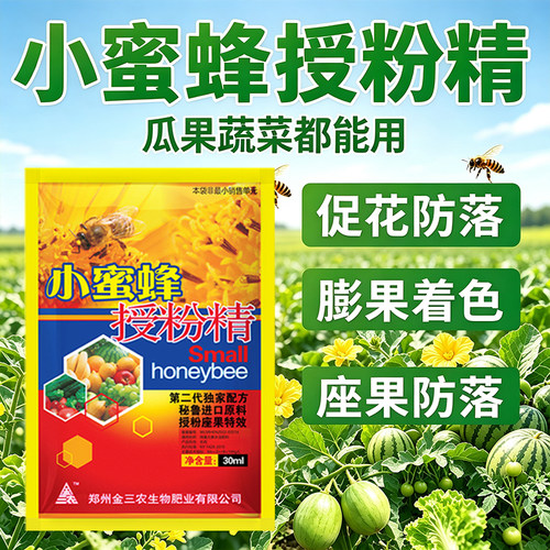 小蜜蜂授粉座果精小蜜蜂无需沾花催花座果灵果树授粉促花