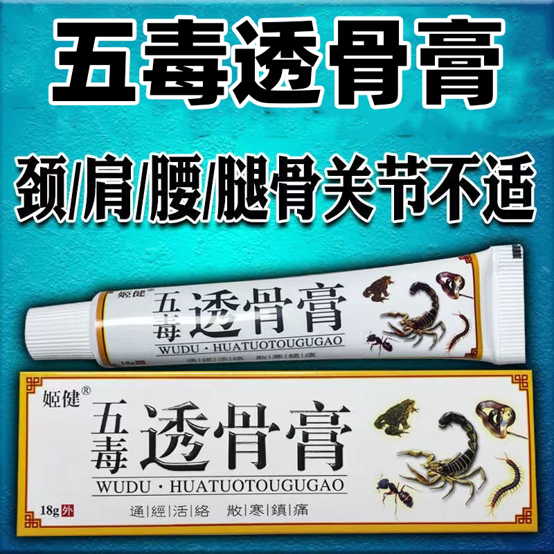姬健五毒追风透骨膏止痛颈椎膝盖关节疼痛半月板滑膜风湿疼痛18g