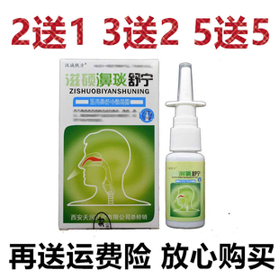 汉诚轶方滋硕濞琰舒宁鼻喷剂7秒钟半分钟鼻窦炎过敏性通气