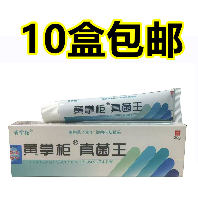 正品黄掌柜真菌王抑菌乳膏黄氏抑菌王皮肤外用抑菌软膏10盒包邮