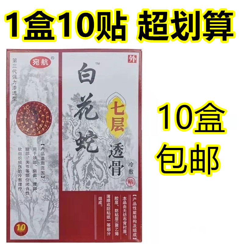 宛航白花蛇七层透骨透骨膏百花蛇膏药腰椎肩周膏腰腿疼贴发热贴