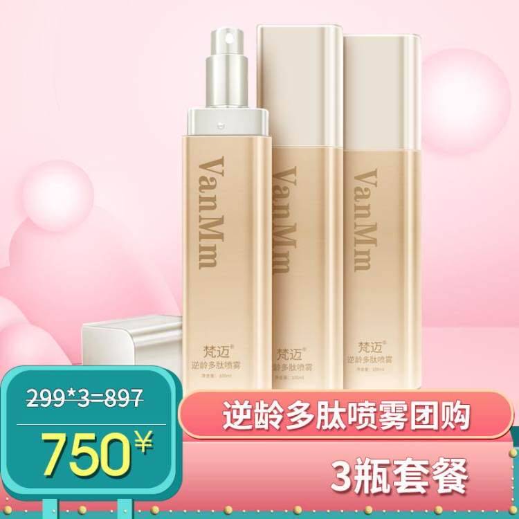 梵迈逆龄多肽喷雾 化妆水柔肤水细致活肤水肌肤淡化细纹 3瓶组合