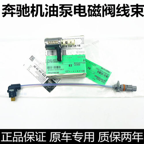 奔驰机油泵电磁阀线束原厂