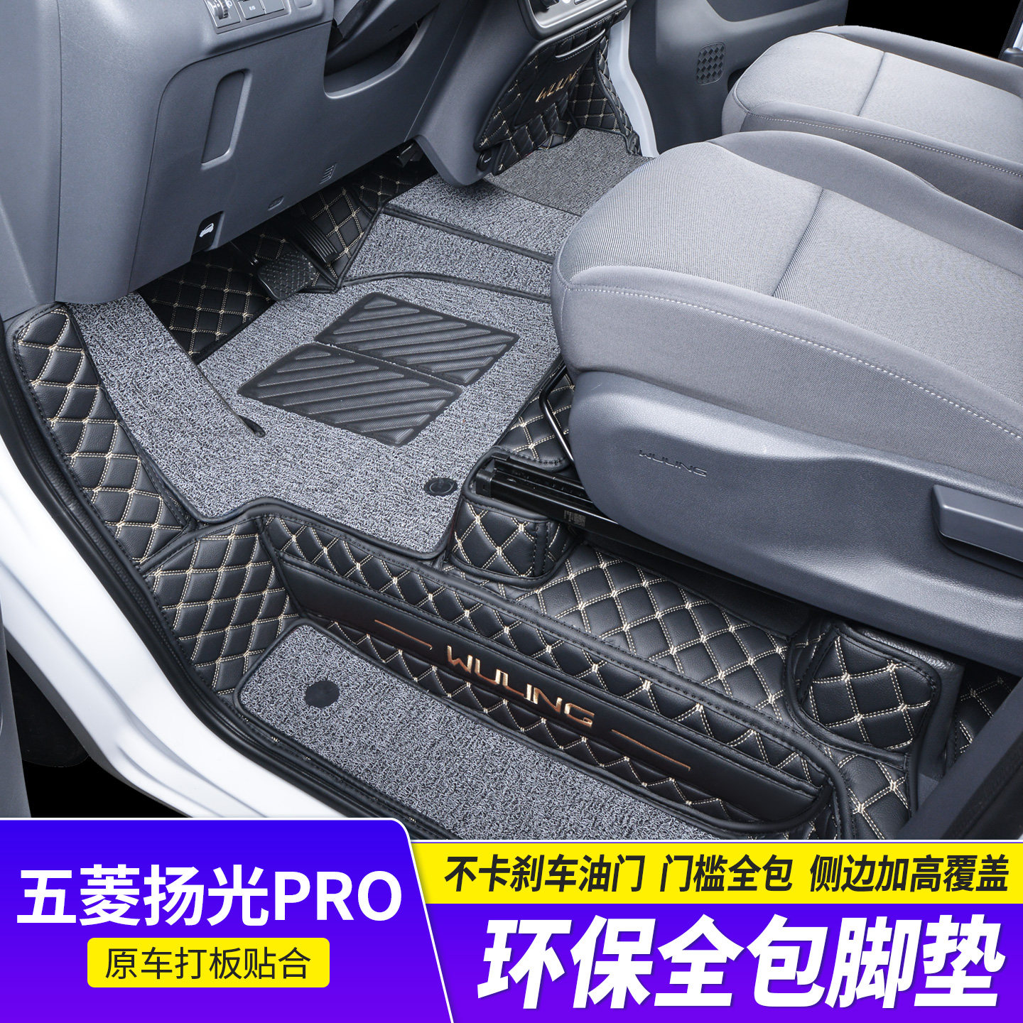【五菱扬光PRO】全包围脚踏垫