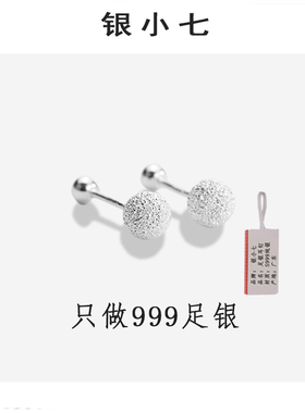 【银小七】S999足银磨砂豆豆耳钉
