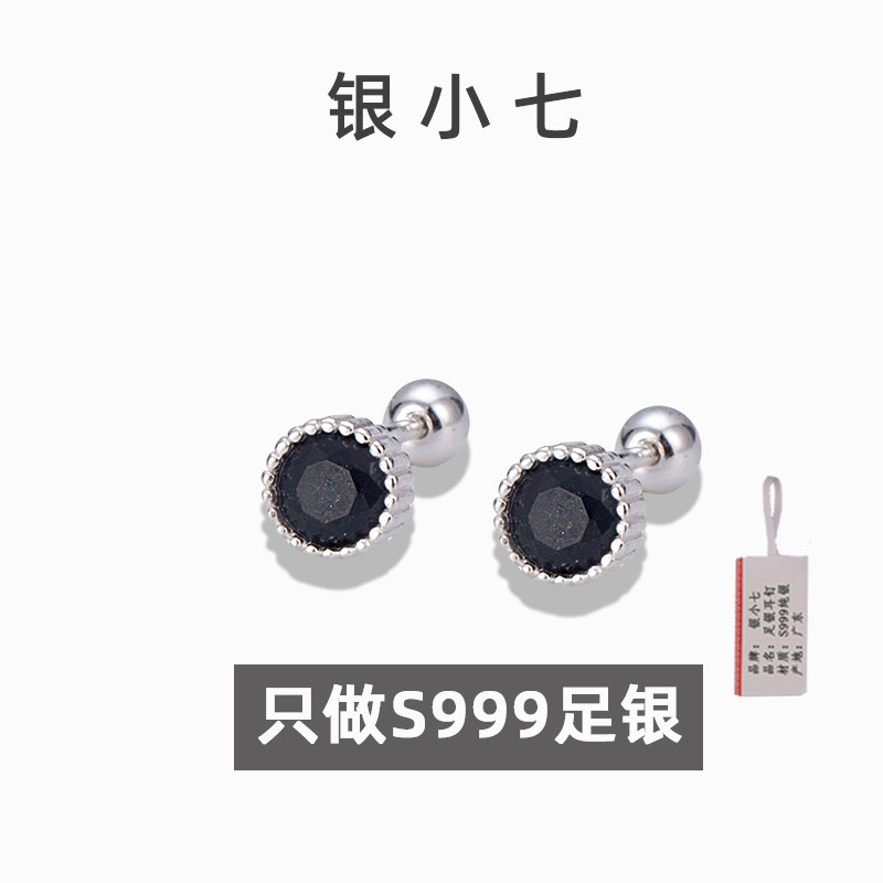 【银小七】999纯银黑锆拧扣耳钉