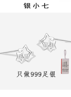 【银小七】S999足银]五角星耳钉