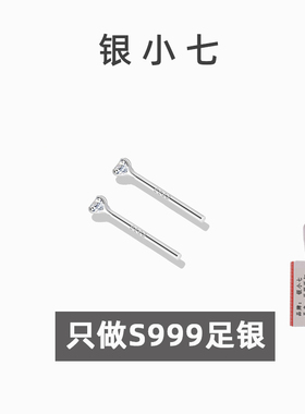 【银小七】999纯银锆石养耳棒