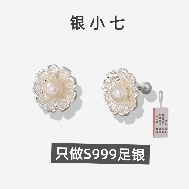 【银小七】S999纯银 清新甜美珍珠花朵耳钉女时尚轻奢精致耳饰品