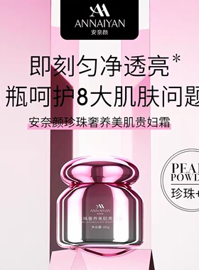 【官方旗舰正品】安奈颜珍珠奢养美肌贵妇霜保湿提亮美白贵妇膏