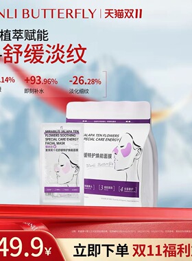 蝶婉丽紫茉莉十花舒缓特护焕能面膜补水保湿舒缓紧致修护提亮护肤