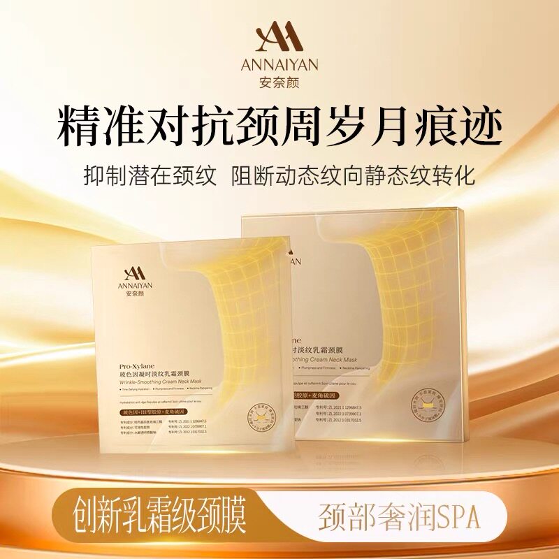 【专柜撤柜捡漏保证正品防伪可查】安奈颜玻色因凝时淡纹乳霜颈膜