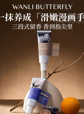 蝶婉丽自我无界香氛/影中之水香氛护手霜