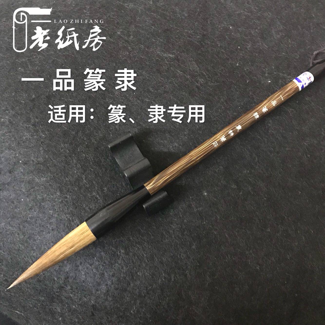 麒麟阁 老纸房 一品篆隶 邹氏农耕笔庄正品保证  鹿狼毫毛笔