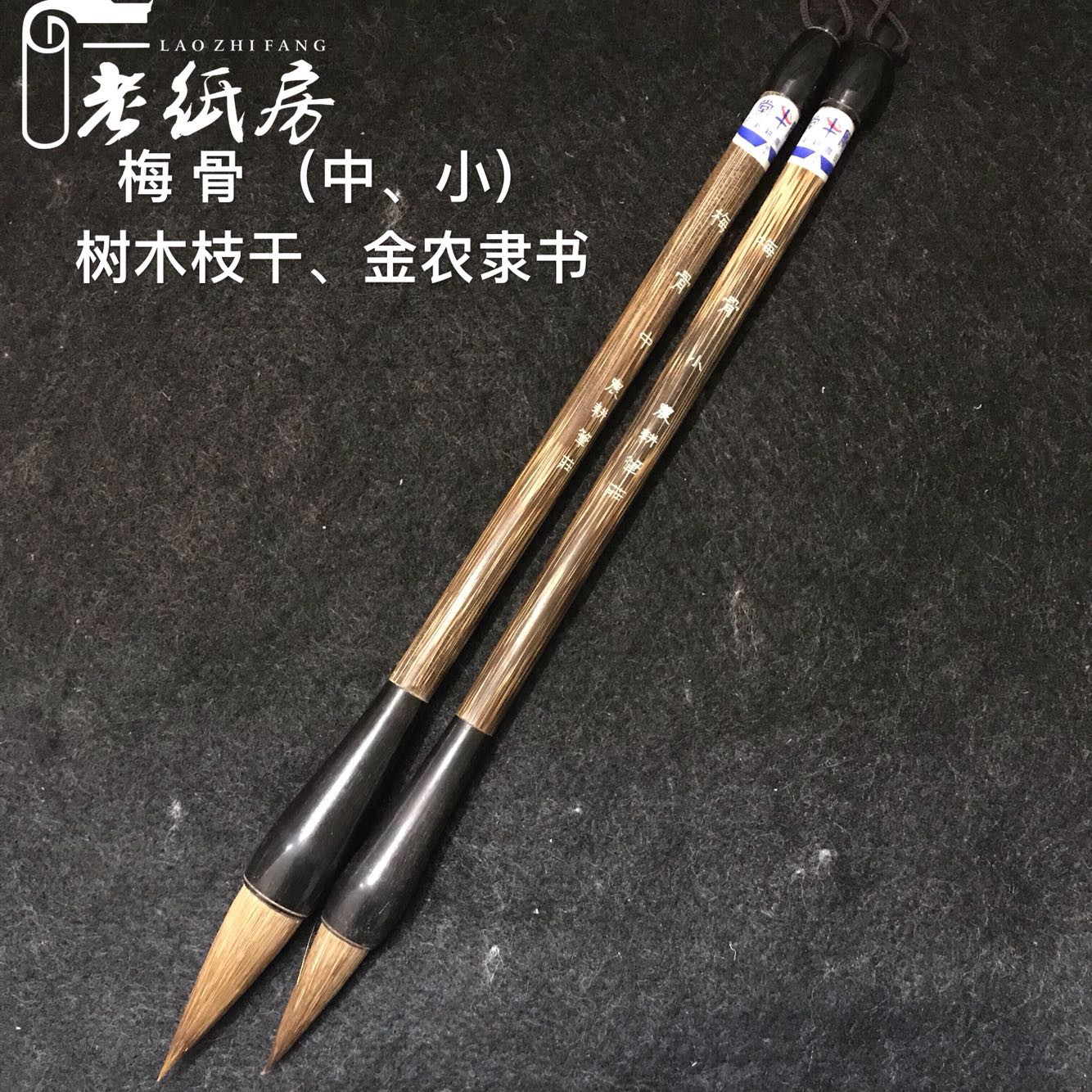 麒麟阁 老纸房 梅骨(中/小) 邹氏农耕笔庄 鹿狼毫毛笔