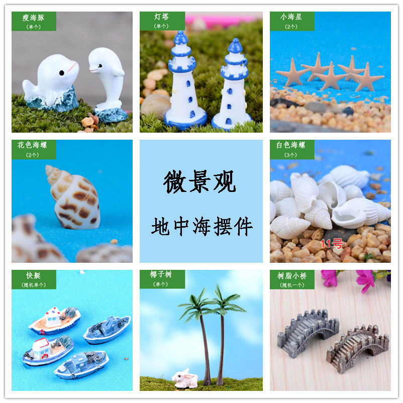 美恩园艺多肉植物组合盆景diy微景观摆件 地中海材料包小装饰品