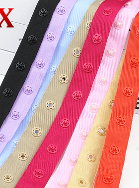 高档暗扣带 贴扣带宝宝子母扣带彩色白塑料摁扣子DIY布艺手工辅料