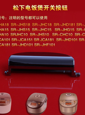 松下电饭煲开盖开关SR-JHA18 JHS18 JHC18 JHD181 JHG18钩杆开关