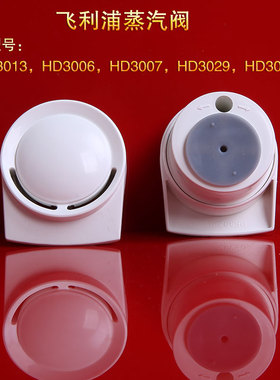 飞利浦电饭煲配件出气阀HD3026 3006 3038 3013 3029排气阀蒸汽阀