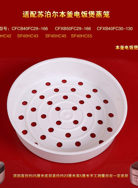 适用苏泊尔本釜电饭煲蒸笼40HC29 HC30 42 HC43 45 HC55 HC60蒸格