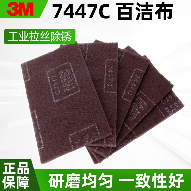 3M7447C工业百洁布菜瓜布除锈抛