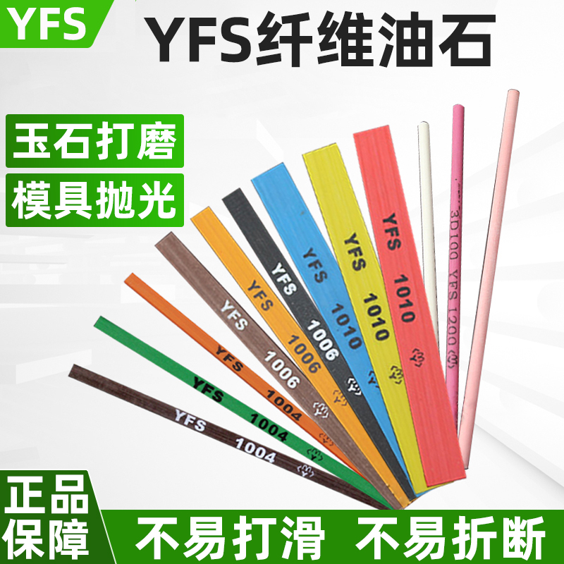 YFS纤维油石文玩玉石器打磨抛光条模具研磨1004/1006/圆3mm油石条