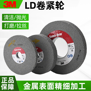 3M纤维轮尼龙轮LD研磨拉丝轮金属打磨轮150/200/250不锈钢抛光轮