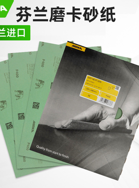 芬兰MIRKA磨卡砂纸超细2000目狗牌沙纸砂皮干湿两用模具镜面抛光