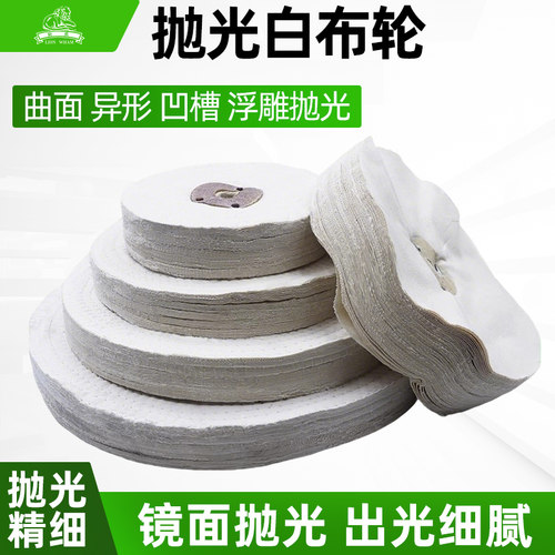 狮威抛光棉布轮镜面抛光