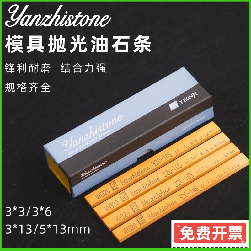 研志油石3*13/5*13/6韩国金钟油石模具省模抛光研磨金属打磨刀石