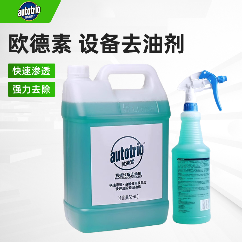 德国欧德素去油剂机械设备去油污清洁机床油污金属清洗剂除顽固油
