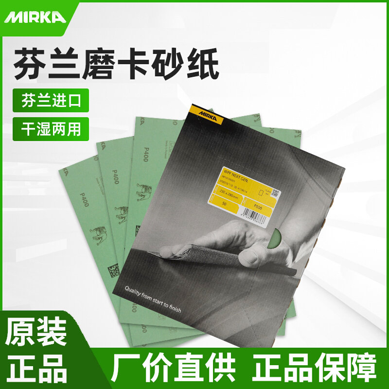 芬兰MIRKA磨卡砂纸超细2000目狗牌沙纸砂皮干湿两用模具镜面抛光