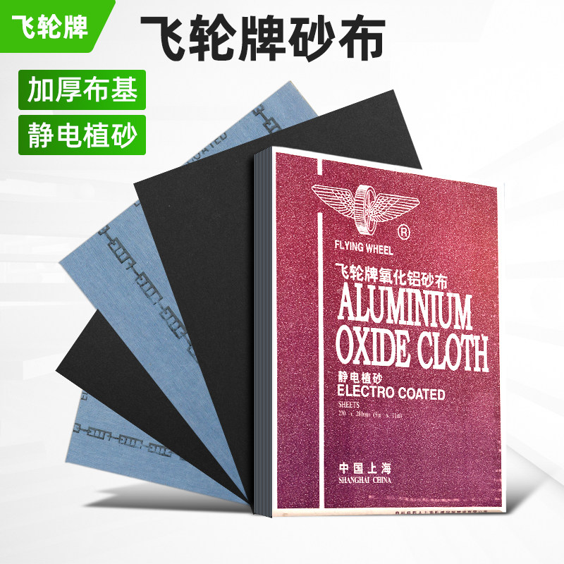 上海飞轮牌铁砂布氧化铝砂布干磨砂纸半树脂氧化铝静电植砂砂皮纸,五金/工具,其它漆工工具,淘宝优惠券,粉丝福利购,淘宝优惠卷