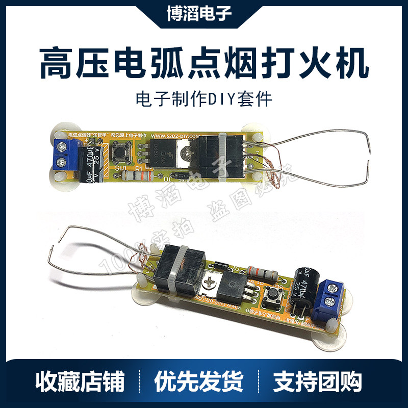 电弧点烟点火器套件 打火机高压点火器模块DIY电子制作diy套件