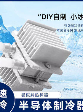 半导体制冷片套件diy冰箱制冷器自制小空调风冷12V迷你制冷机套装