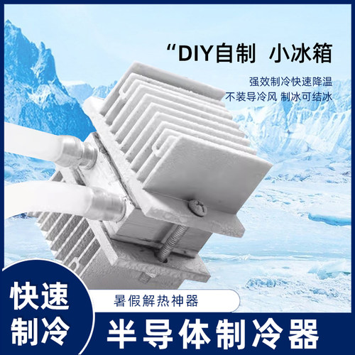 diy小空调迷你套装半导体制冷片