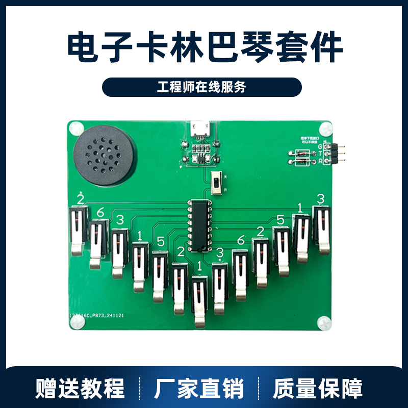 趣味电子diy卡林巴琴套件焊接