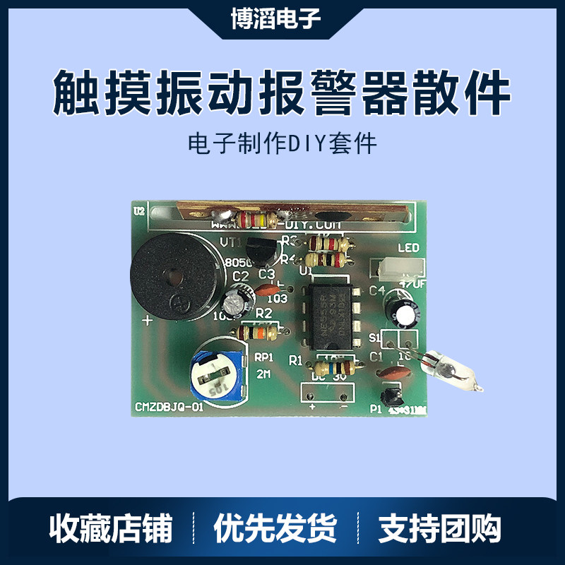 触摸震动报警器diy电子焊接道具专业学校焊接道具电子元件套件