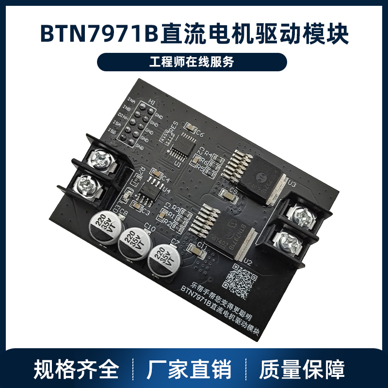 BTN7971B直流电机驱动模块 智能小车驱动/大功率H桥
