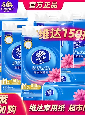 维达抽纸150抽大尺寸家用餐巾纸卫生纸正品超韧面巾纸学生宿舍3层