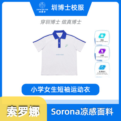 深圳小学生校服SORONA女生夏季短袖校服上衣速干凉爽柔软透气亲肤