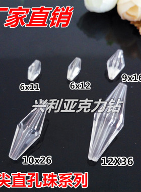 亚克力菱形珠双尖透明6x11 6x12 9x16 10x26 12x36串珠珠帘配件