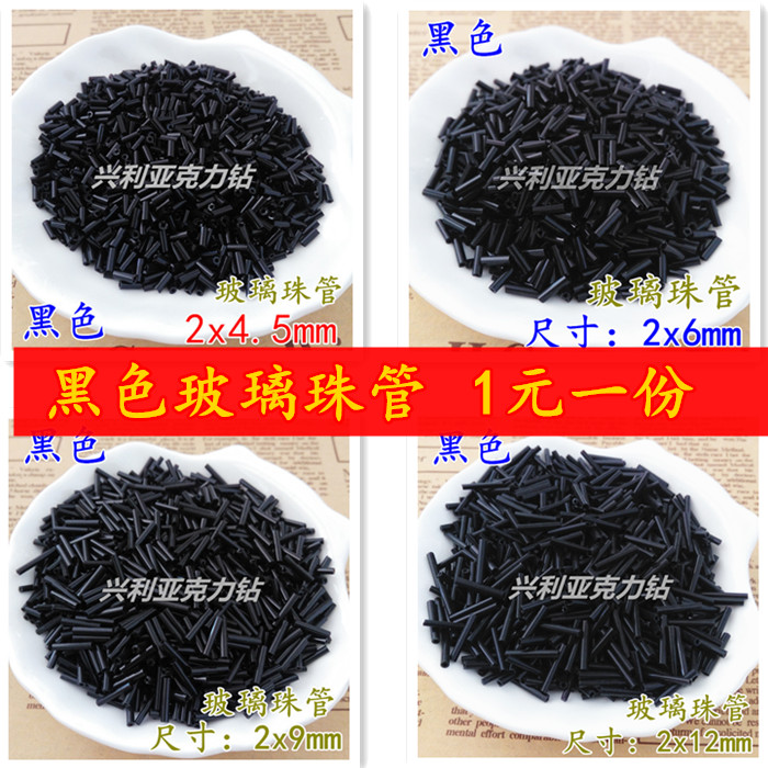 diy黑色长短手链鞋包散珠